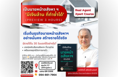 Real AgentXpert – เป็นนายหน้าอสังหาฯ ‘มีเงินล้าน ทำซ้ำได้’ รอบพรีวิว 3 ชั่วโมง